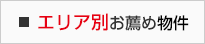 エリア別お薦め物件